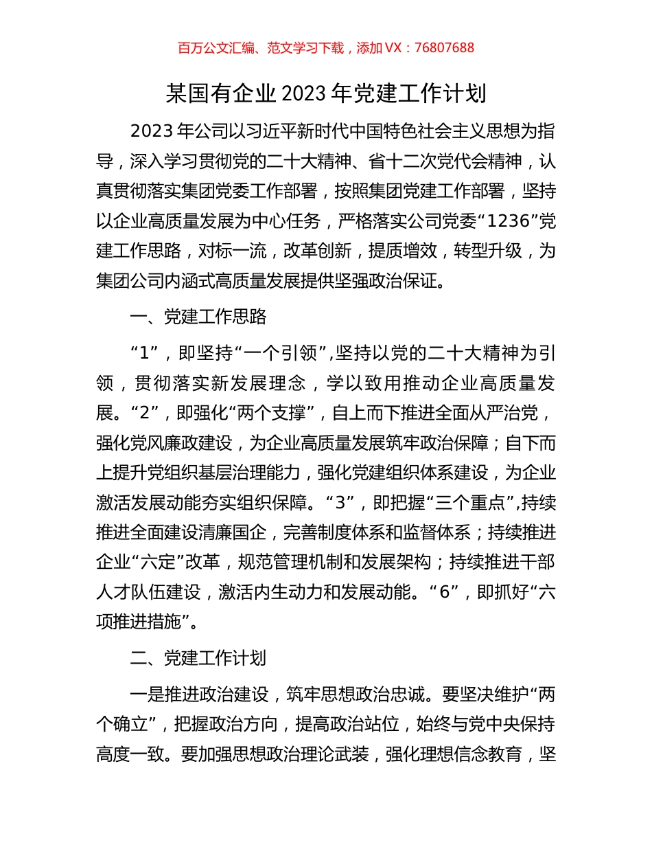 某国有企业2023年党建工作计划.docx_第1页