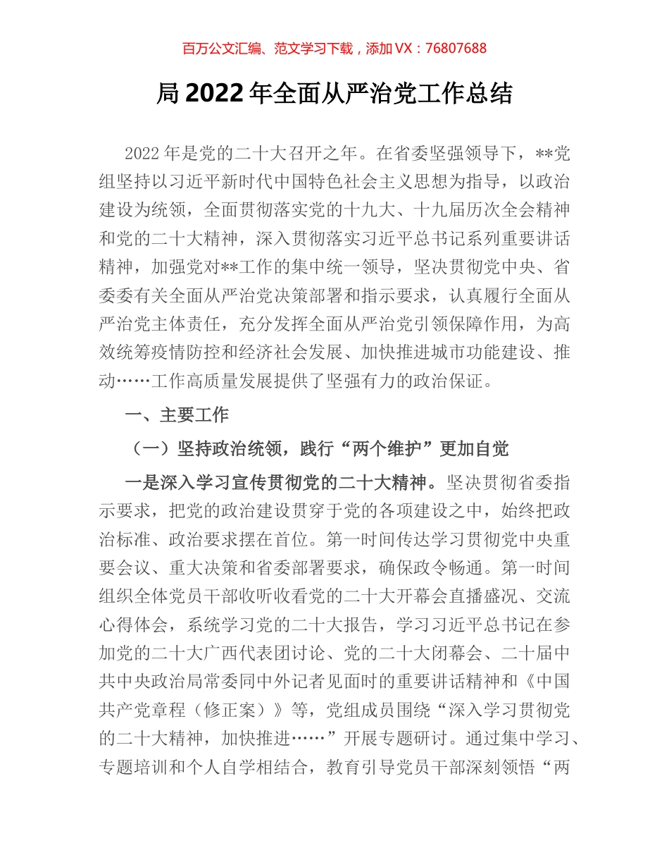 局2022年全面从严治党工作总结.docx_第1页