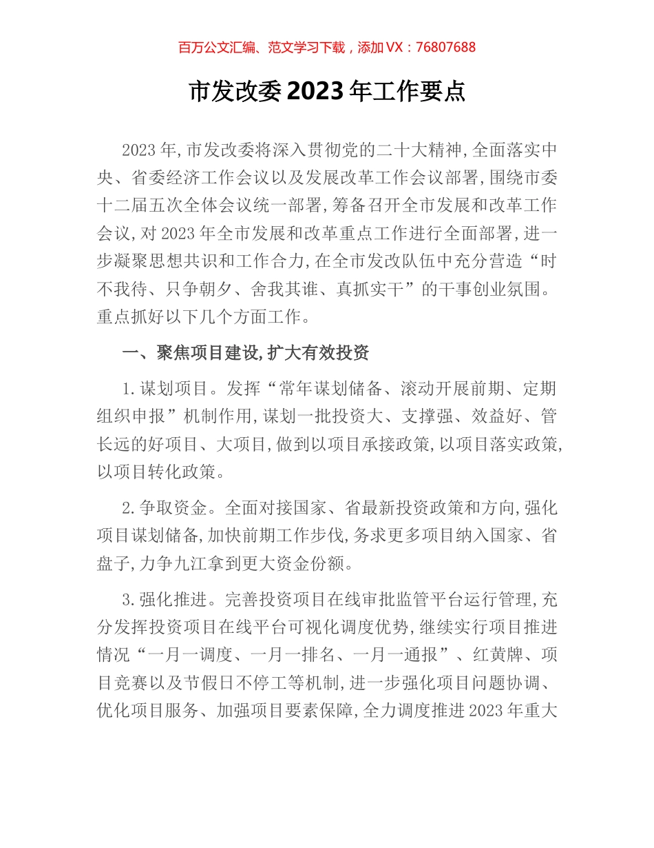 市发改委2023年工作要点.docx_第1页