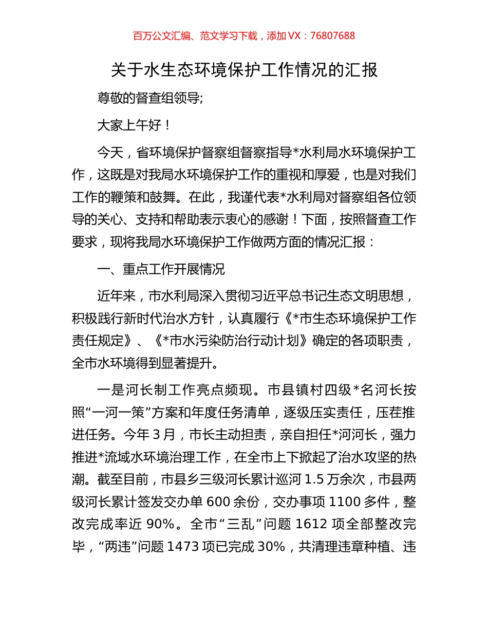 关于水生态环境保护工作情况的汇报.docx_第1页