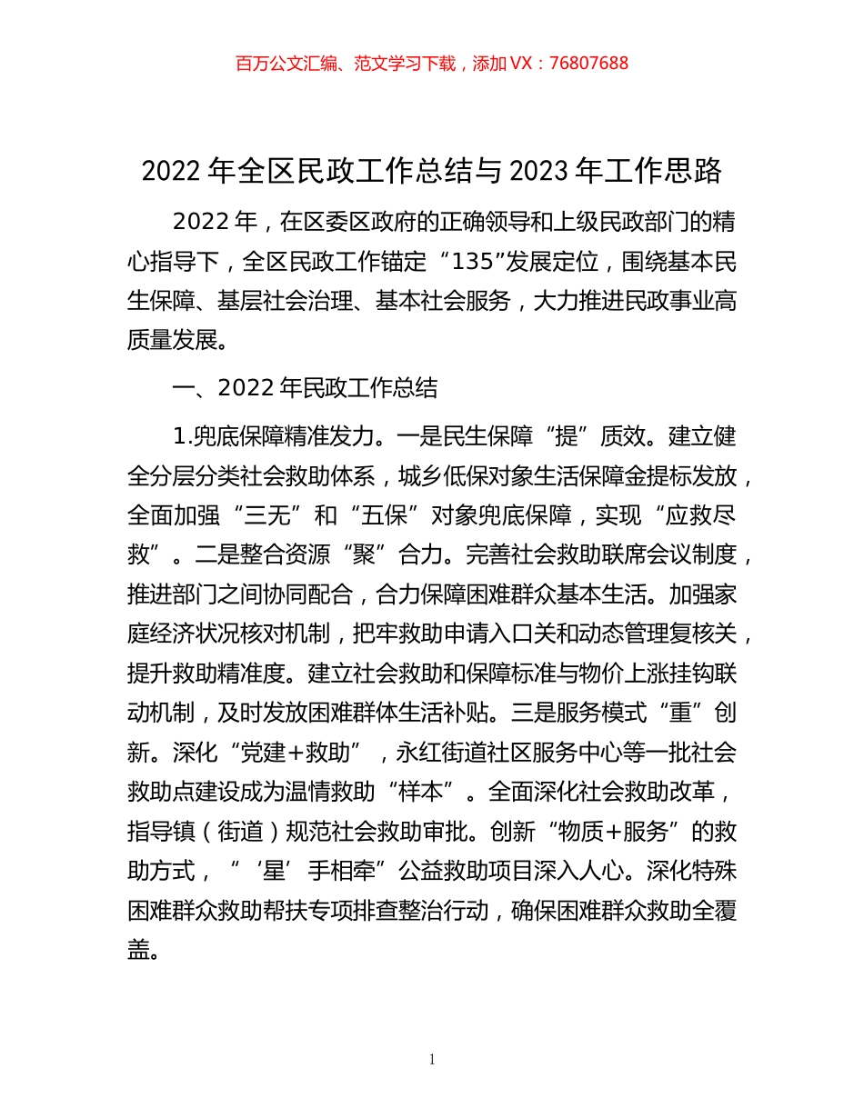 -2022年全区民政工作总结与2023年工作思路.docx_第1页