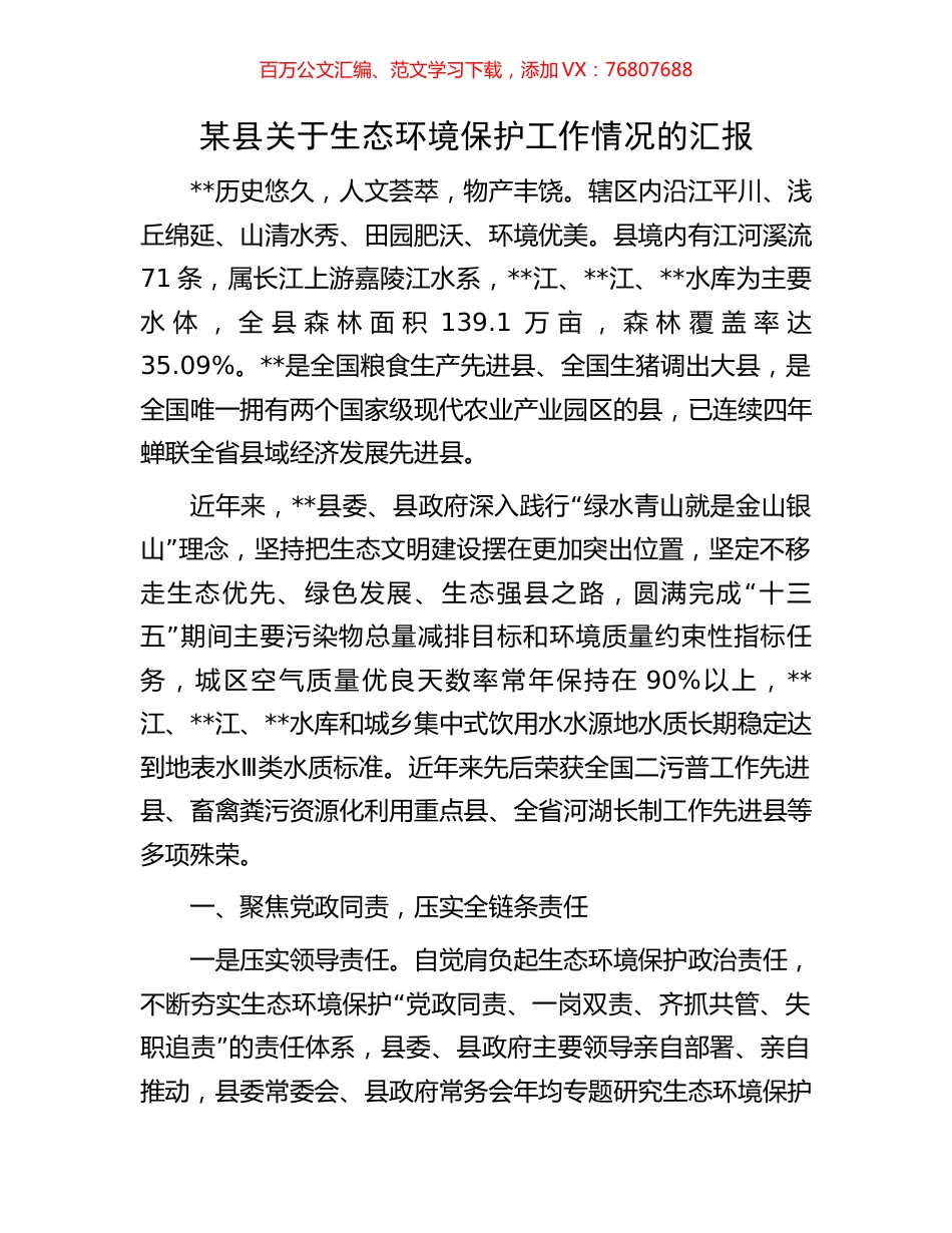 某县关于生态环境保护工作情况的汇报.docx_第1页