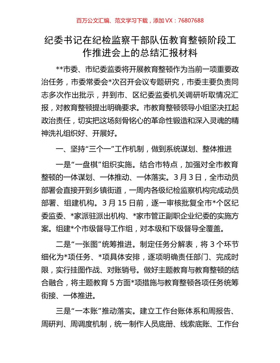 纪委书记在纪检监察干部队伍教育整顿阶段工作推进会上的总结汇报材料.docx_第1页