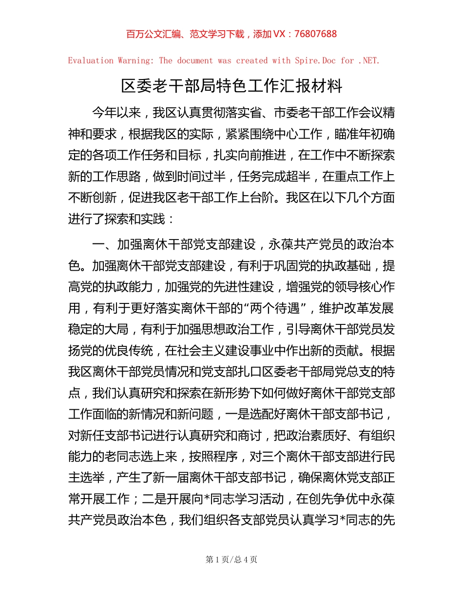 区委老干部局特色工作汇报材料.docx_第1页