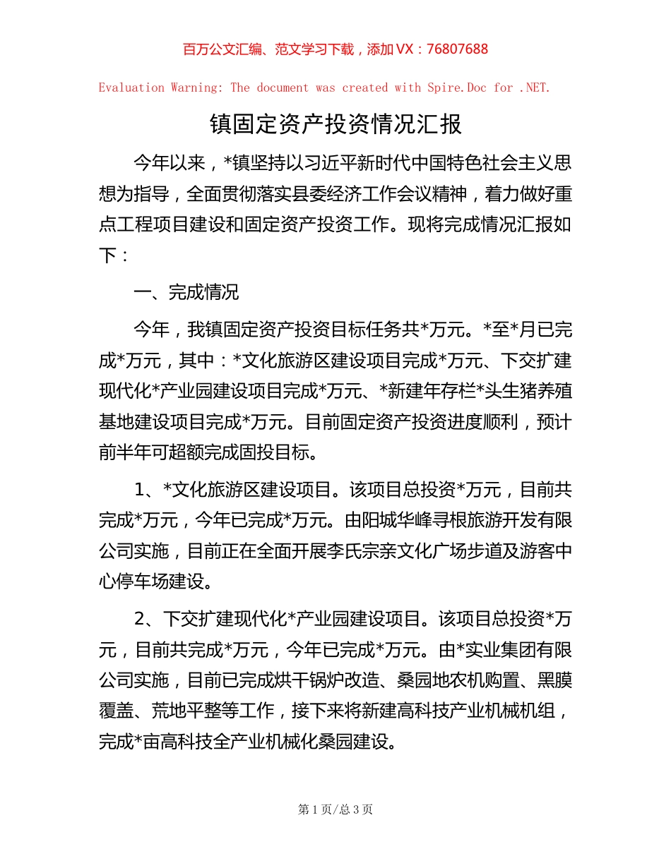 镇固定资产投资情况汇报【稿子汇】.docx_第1页