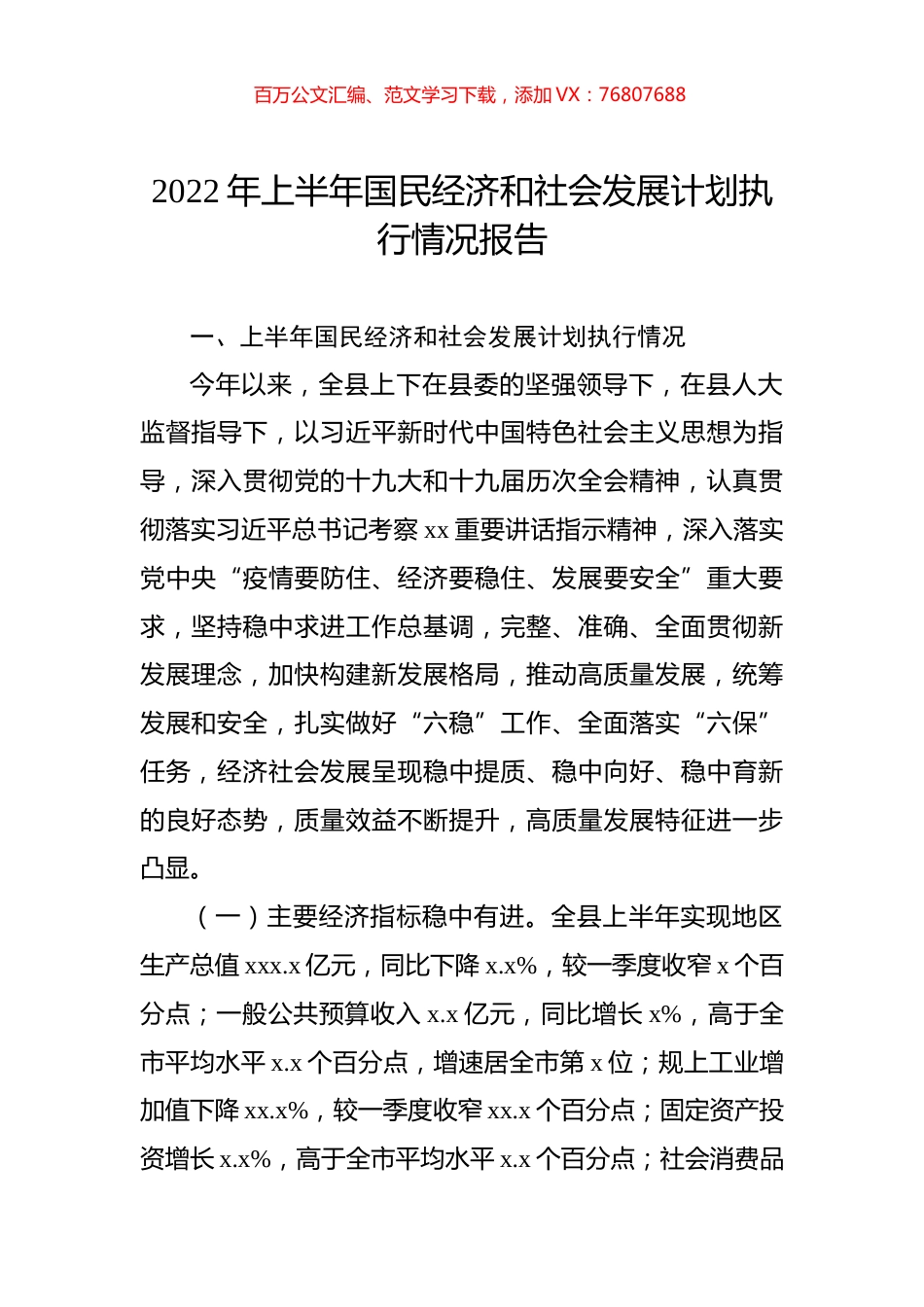 2022年上半年国民经济和社会发展计划执行情况报告.docx_第1页