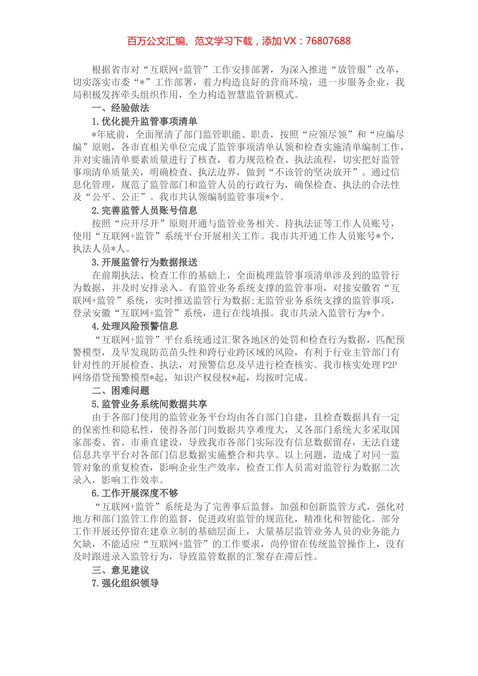 市数据资源局关于推进“互联网+监管”工作汇报.docx_第1页