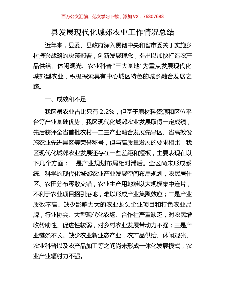 县发展现代化城郊农业工作情况总结.docx_第1页
