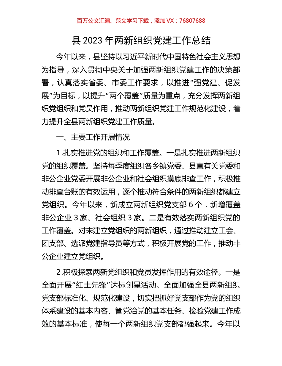 县2023年两新组织党建工作总结.docx_第1页