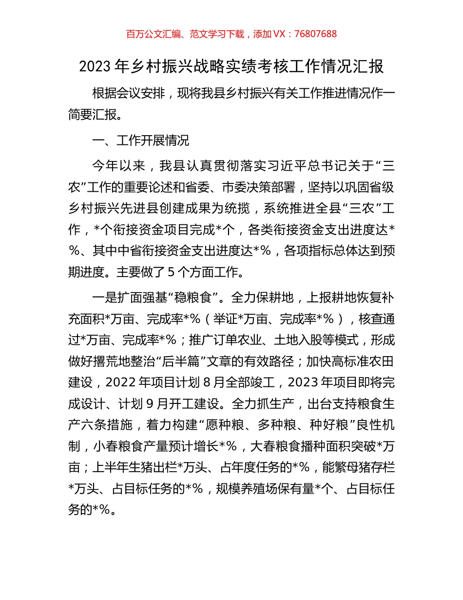 2023年乡村振兴战略实绩考核工作情况汇报.docx_第1页