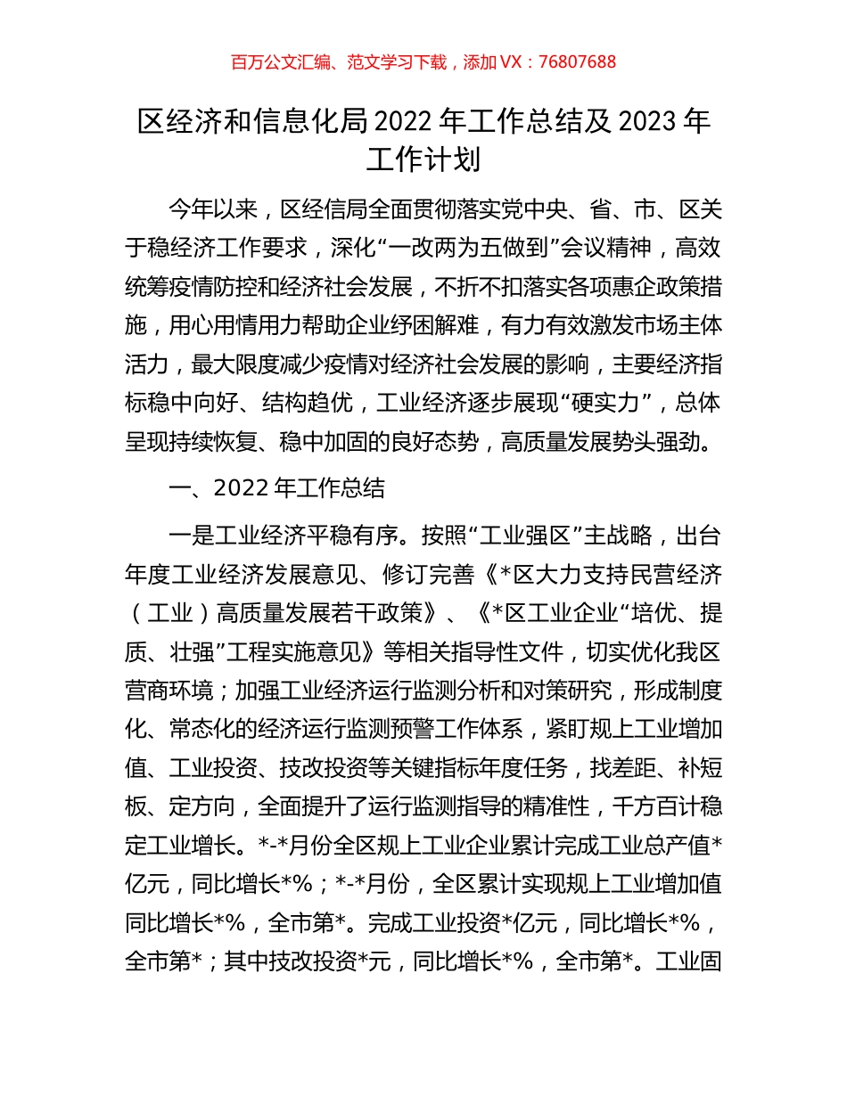 区经济和信息化局2022年工作总结及2023年工作计划.docx_第1页
