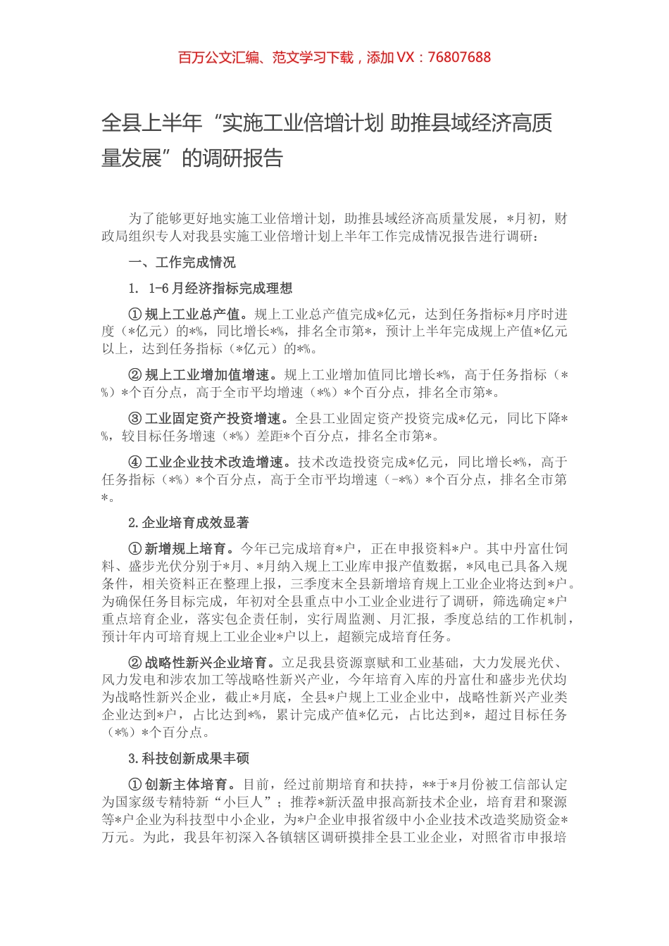 全县上半年“实施工业倍增计划 助推县域经济高质量发展”的调研报告.docx_第1页