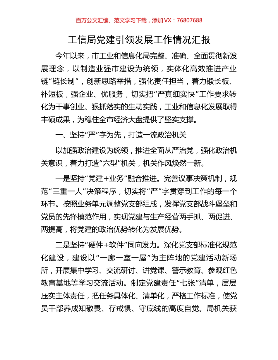 工信局党建引领发展工作情况汇报.docx_第1页