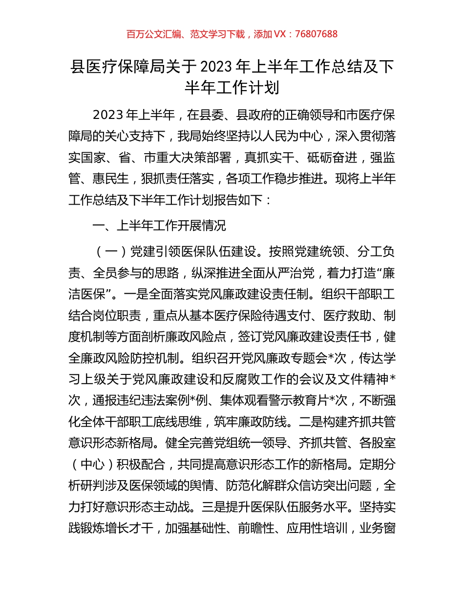 县医疗保障局关于2023年上半年工作总结及下半年工作计划.docx_第1页