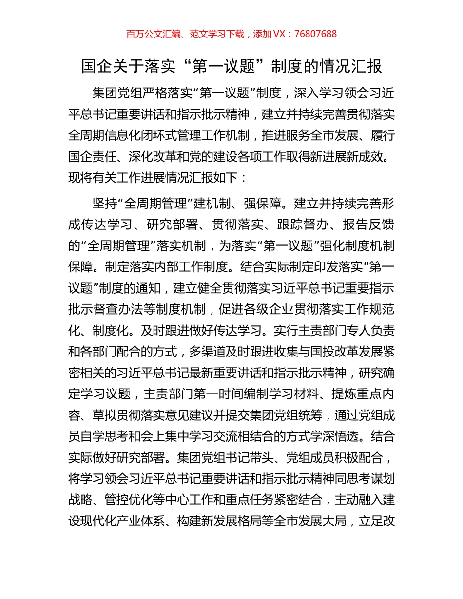 国企关于落实“第一议题”制度的情况汇报.docx_第1页