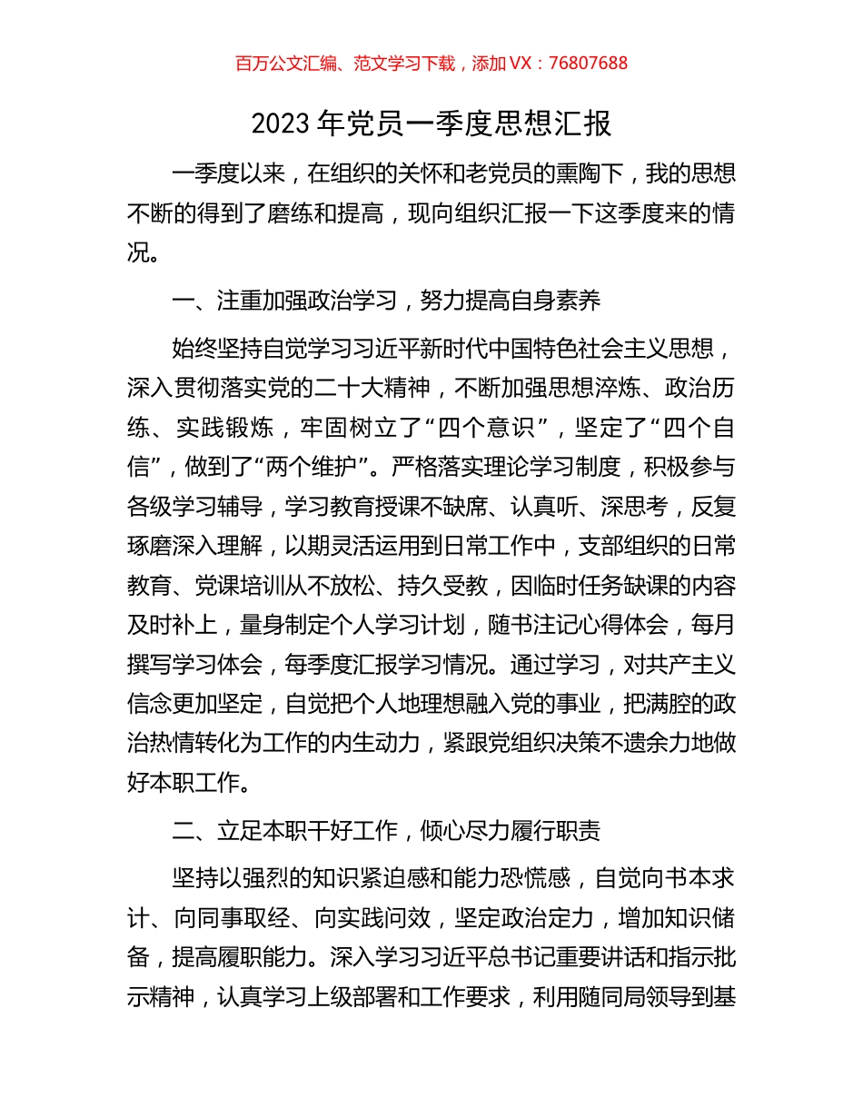 2023年党员一季度思想汇报.docx_第1页