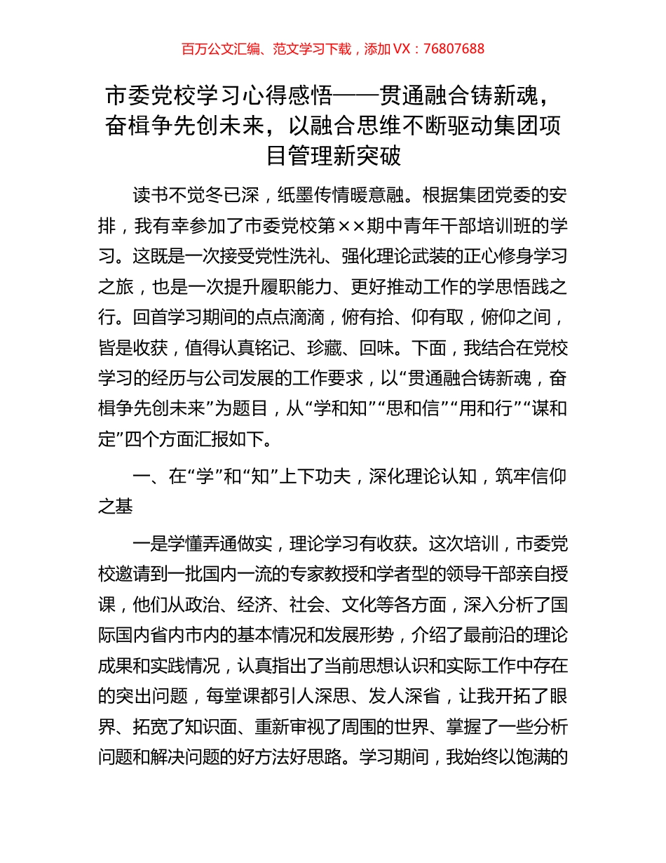 市委党校学习心得感悟——贯通融合铸新魂，奋楫争先创未来，以融合思维不断驱动集团项目管理新突破.docx_第1页