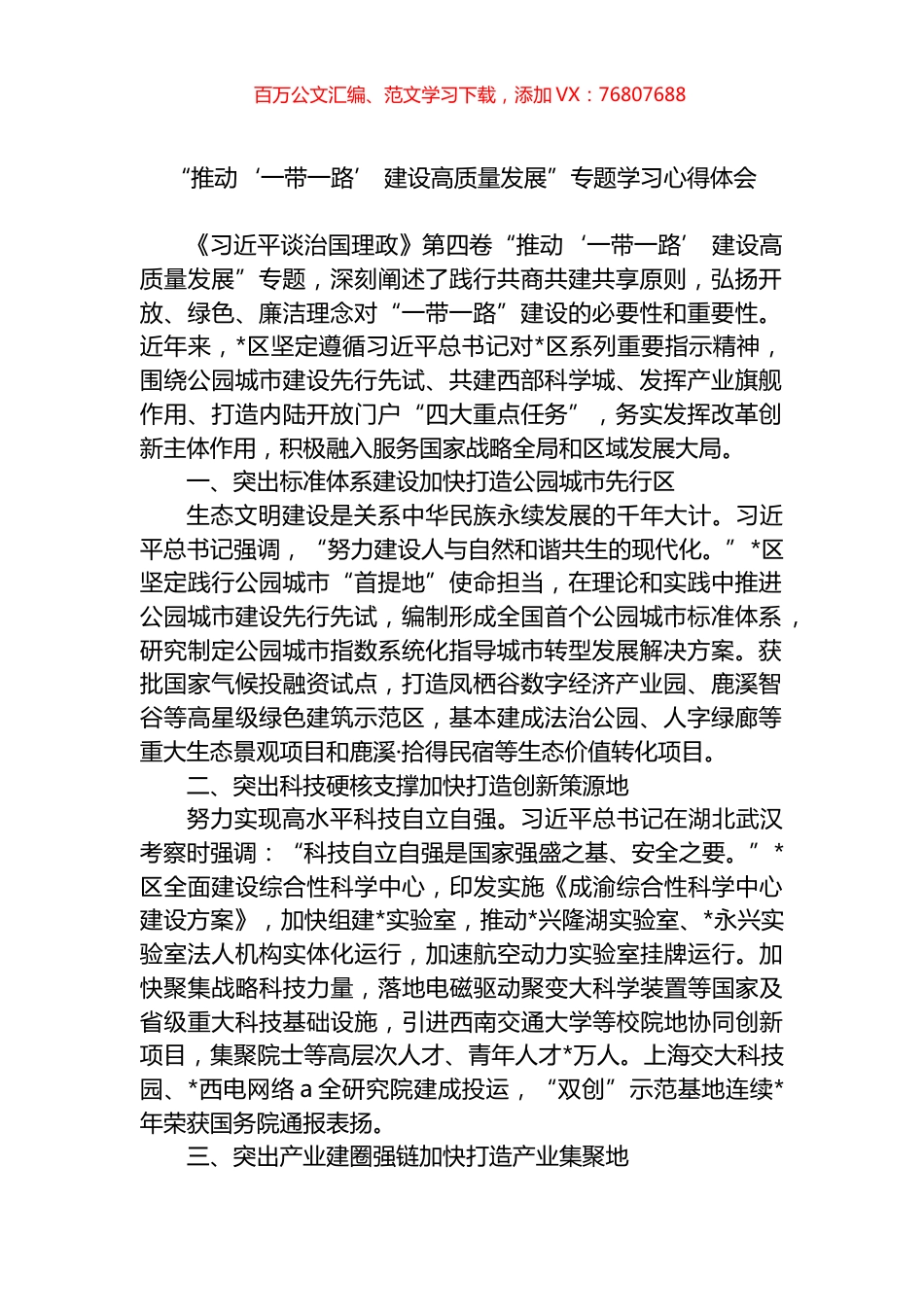 “推动‘一带一路’ 建设高质量发展”专题学习心得体会.docx_第1页