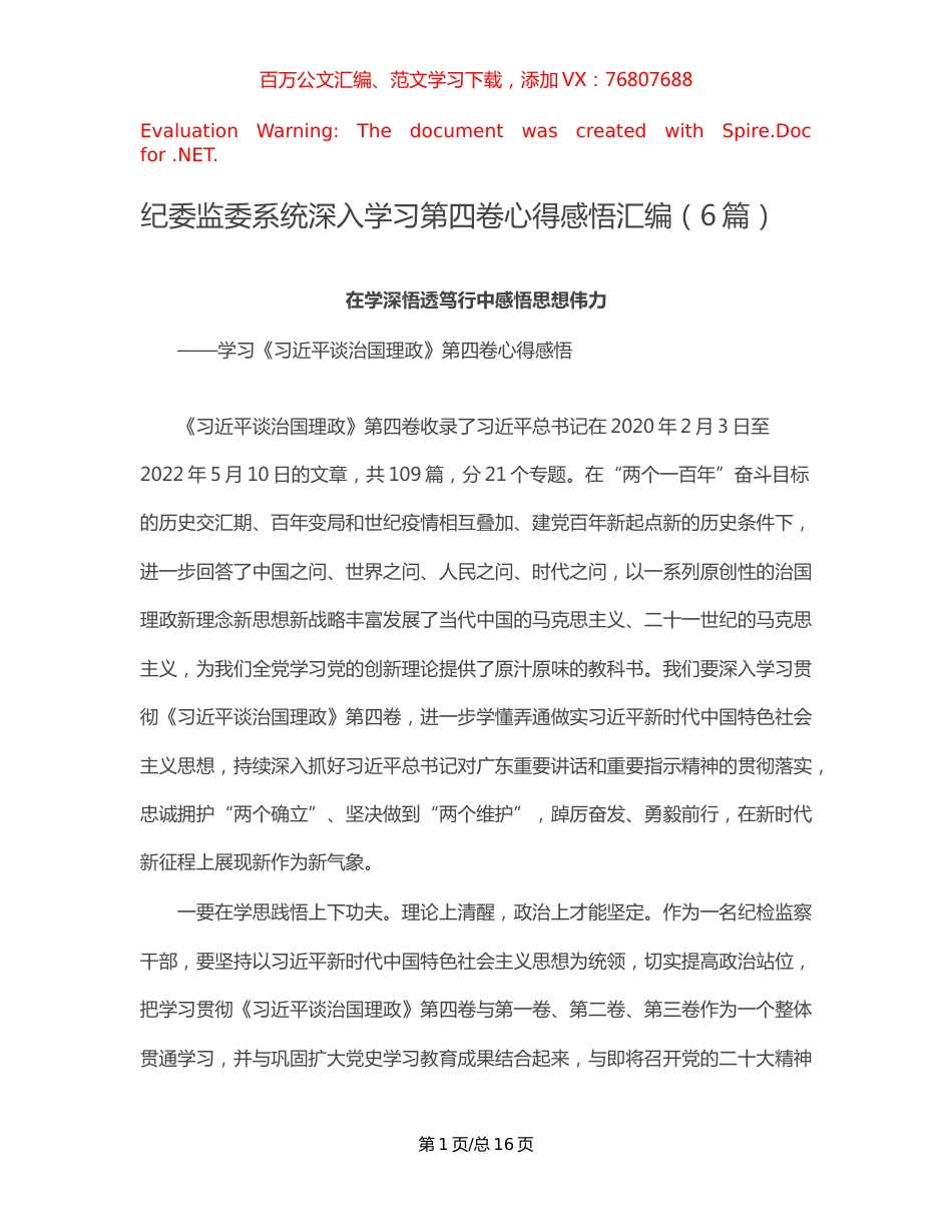 纪委监委系统深入学习第四卷心得感悟汇编（6篇）【稿子汇】.docx_第1页