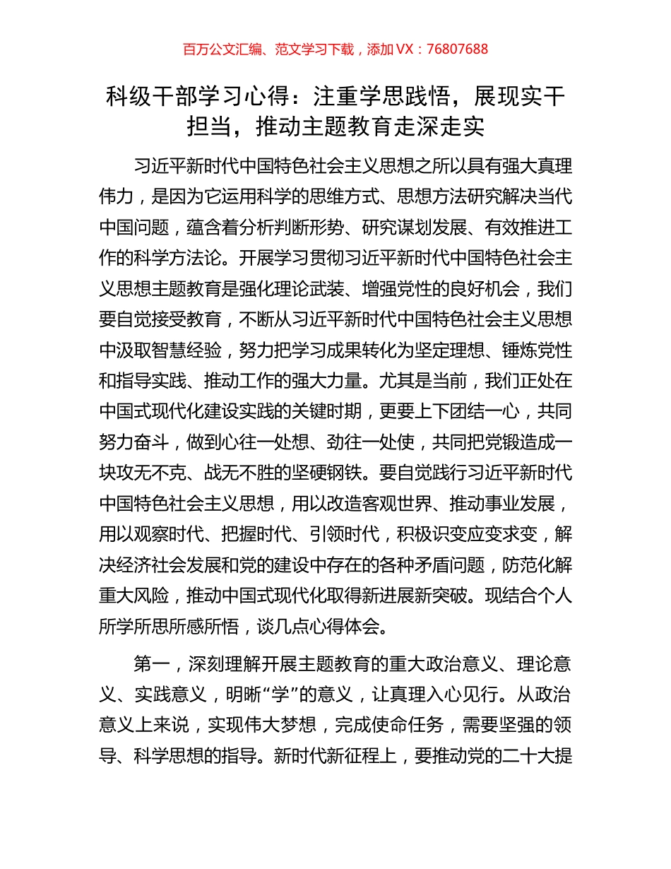 科级干部学习心得：注重学思践悟，展现实干担当，推动主题教育走深走实.docx_第1页