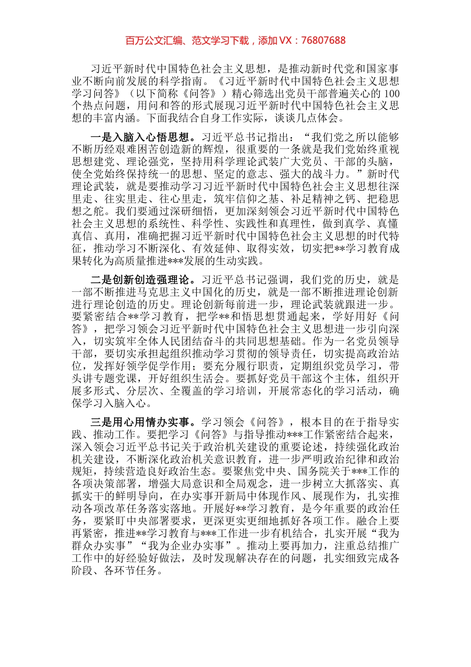 《习近平新时代中国特色社会主义思想学习问答》学习心得.docx_第1页