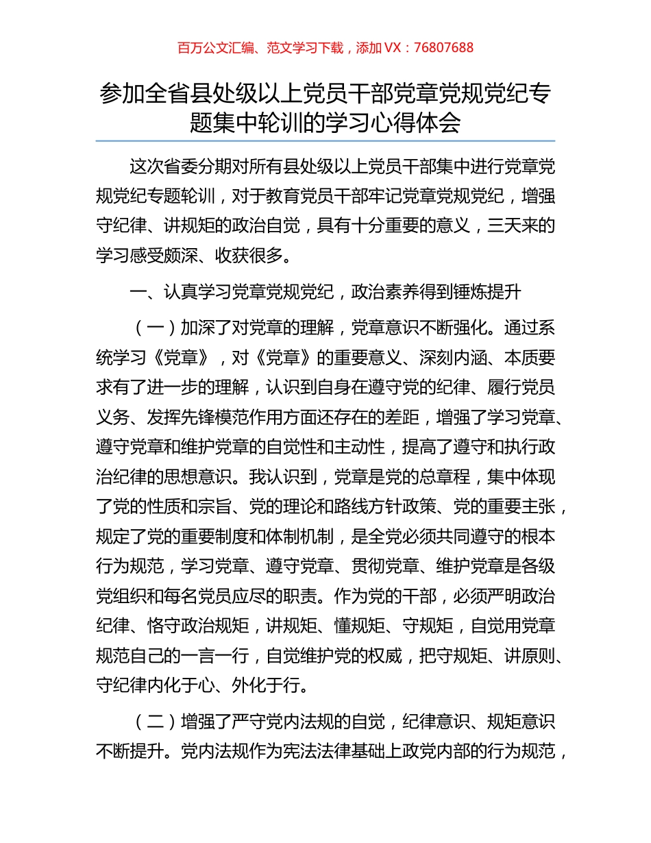 参加全省县处级以上党员干部党章党规党纪专题集中轮训的学习心得体会.docx_第1页