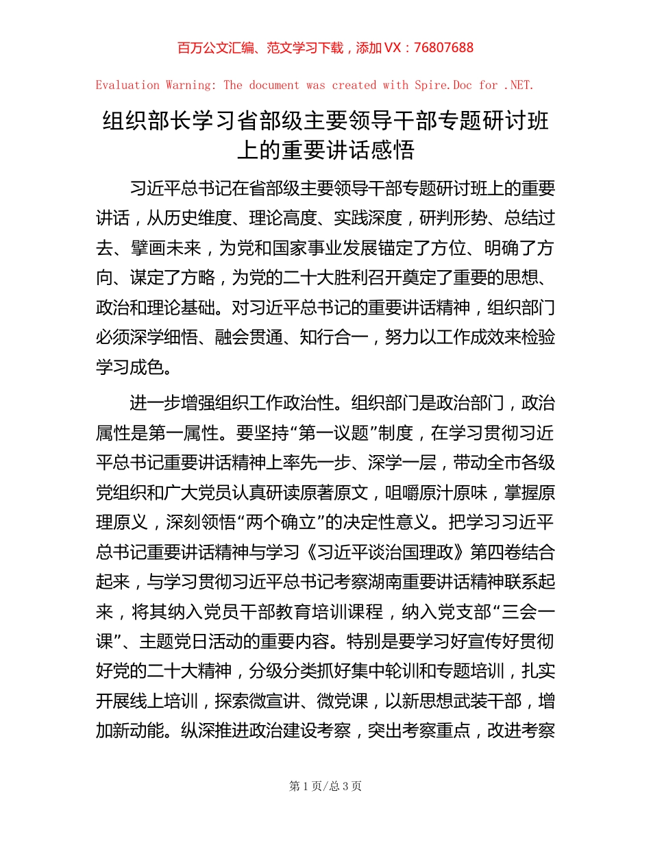 组织部长学习省部级主要领导干部专题研讨班上的重要讲话感悟.docx_第1页