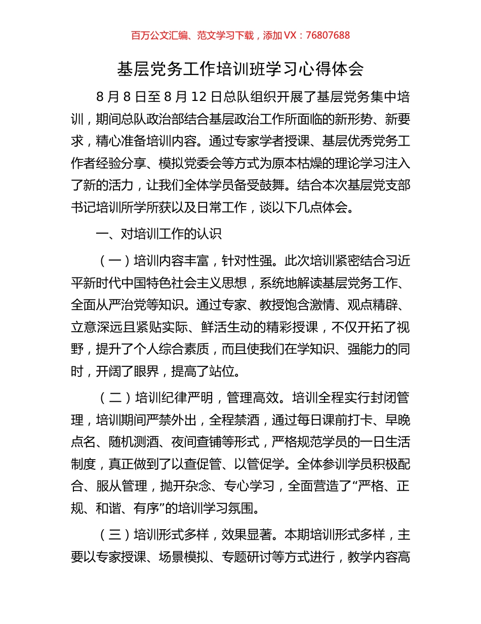 基层党务工作培训班学习心得体会.docx_第1页