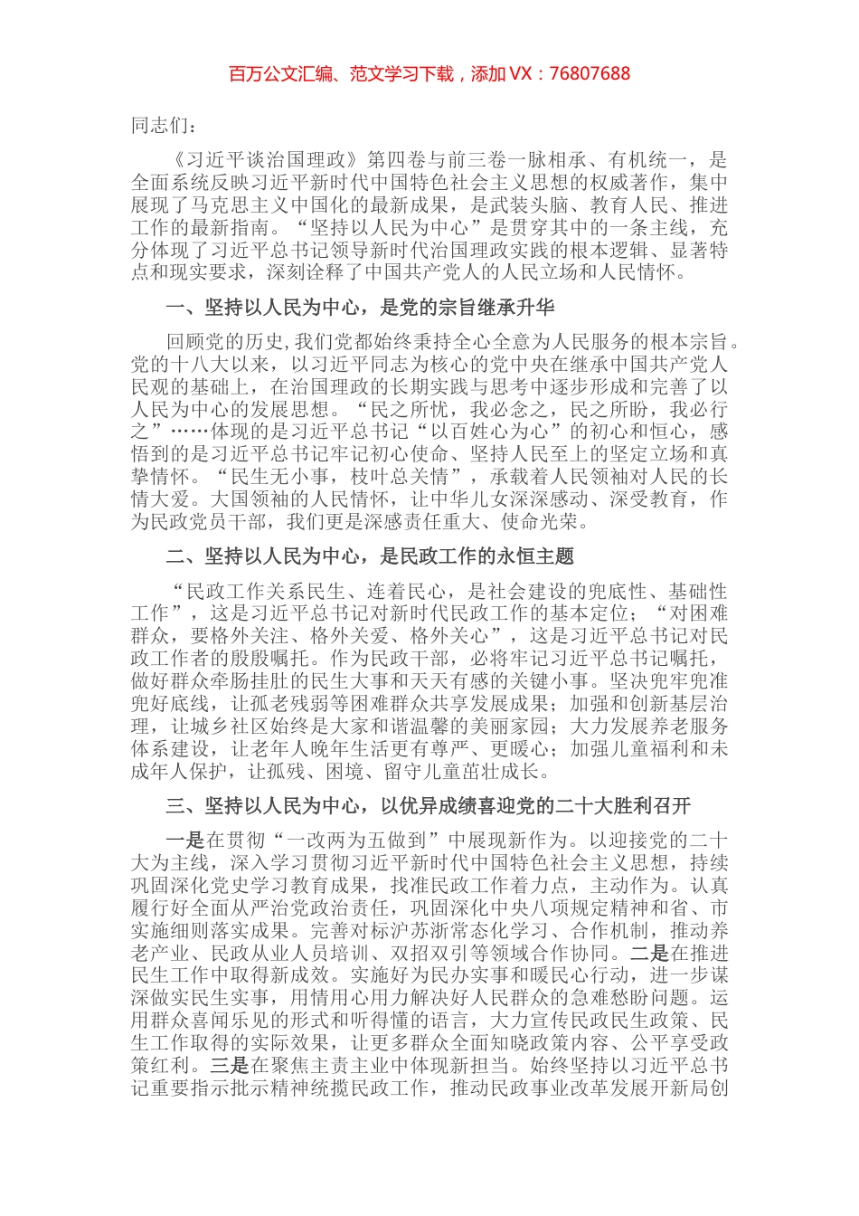 心得体会：以民政事业高质量发展，迎接党的盛会胜利召开.docx_第1页