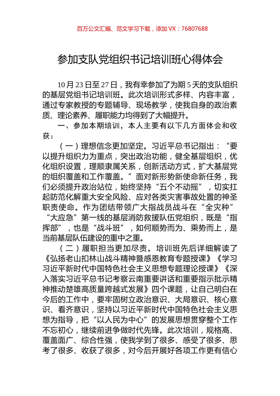 参加支队党组织书记培训班心得体会.docx_第1页