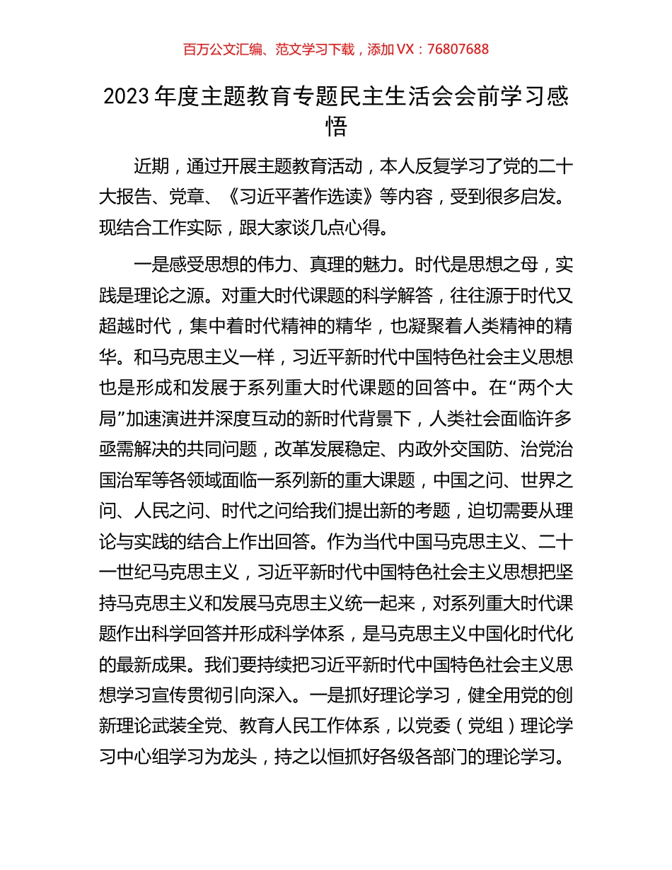 2023年度主题教育专题民主生活会会前学习感悟.docx_第1页