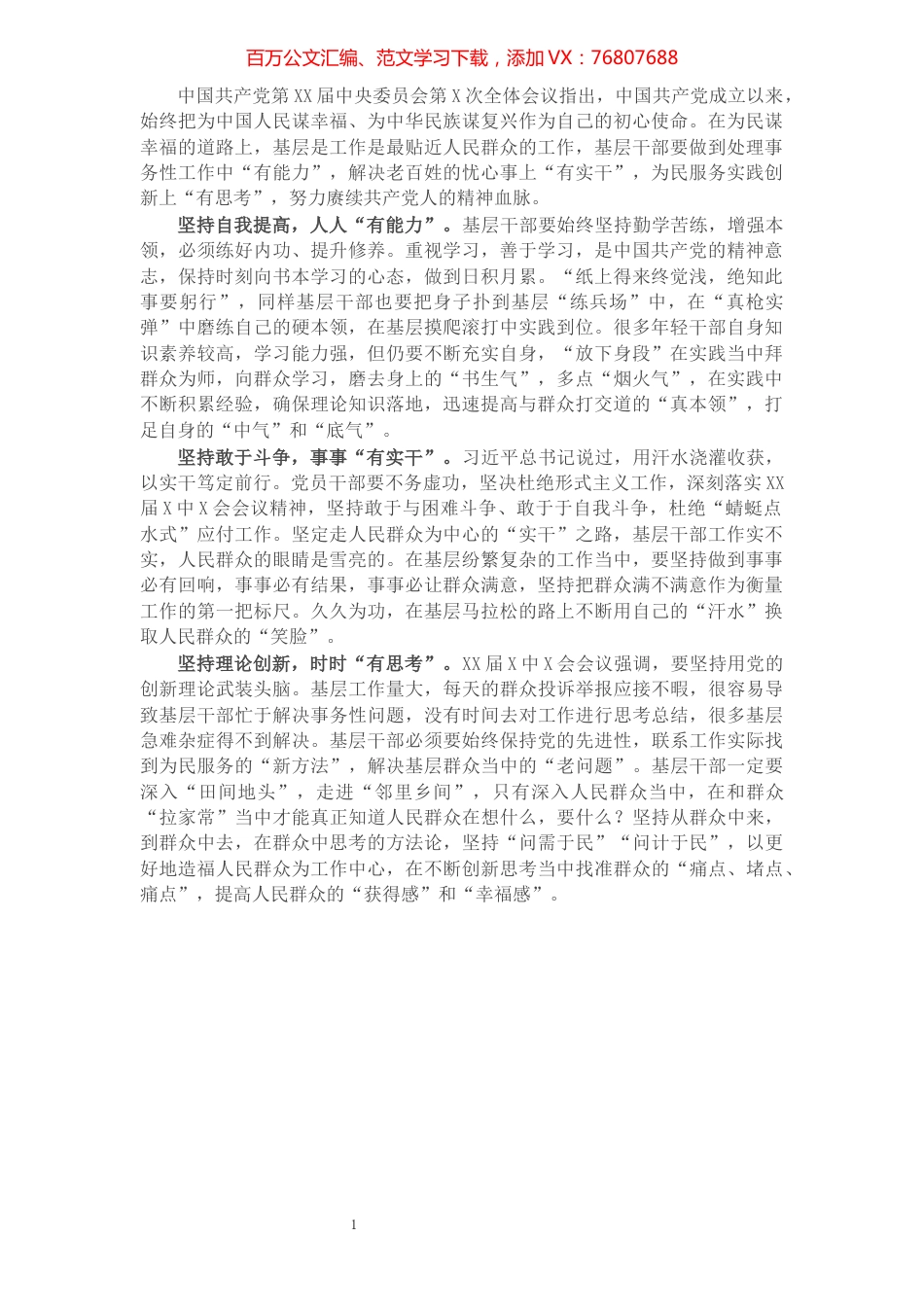 心得体会：基层干部念好“三字决”走好“三有路”.docx_第1页
