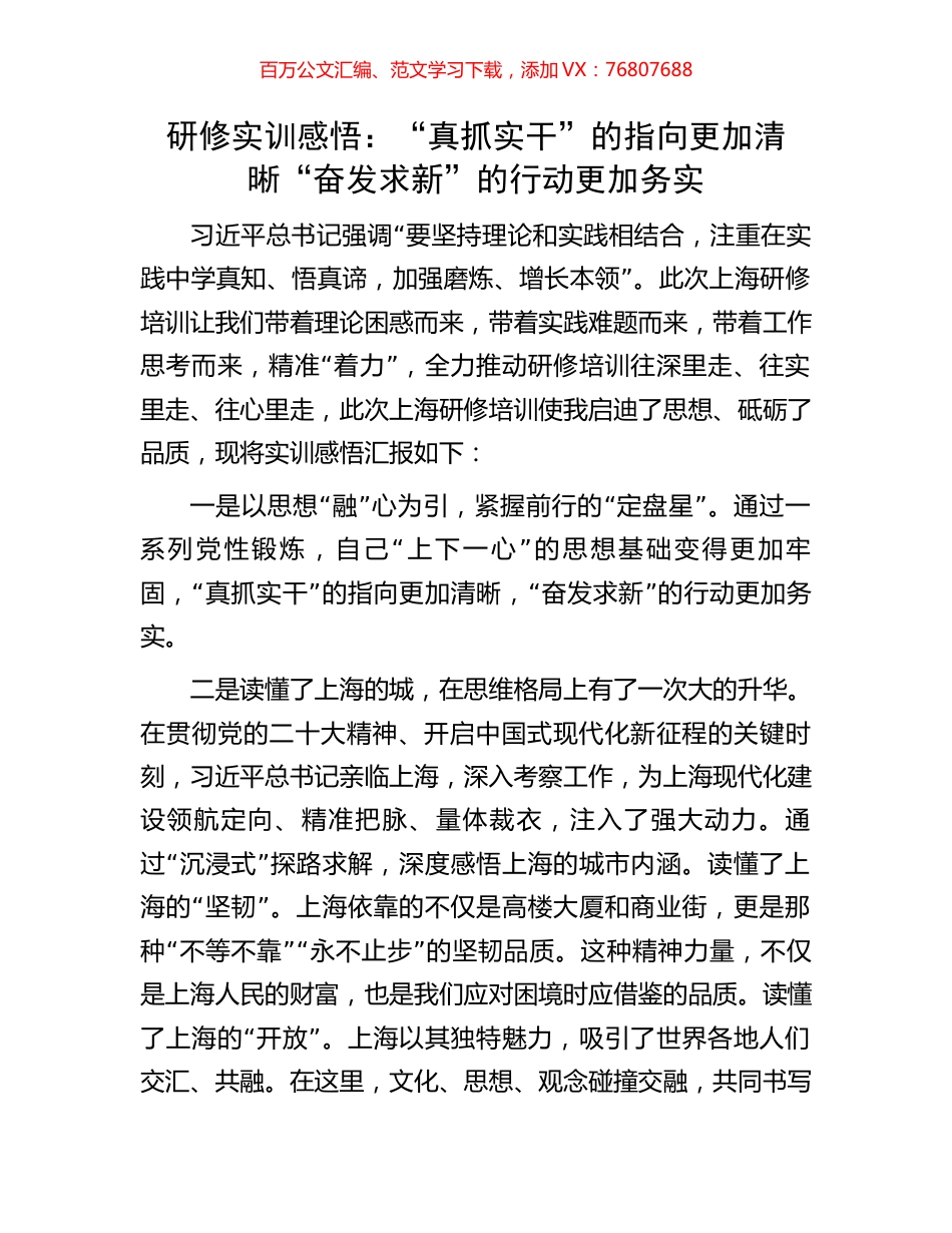 研修实训感悟：“真抓实干”的指向更加清晰“奋发求新”的行动更加务实.docx_第1页