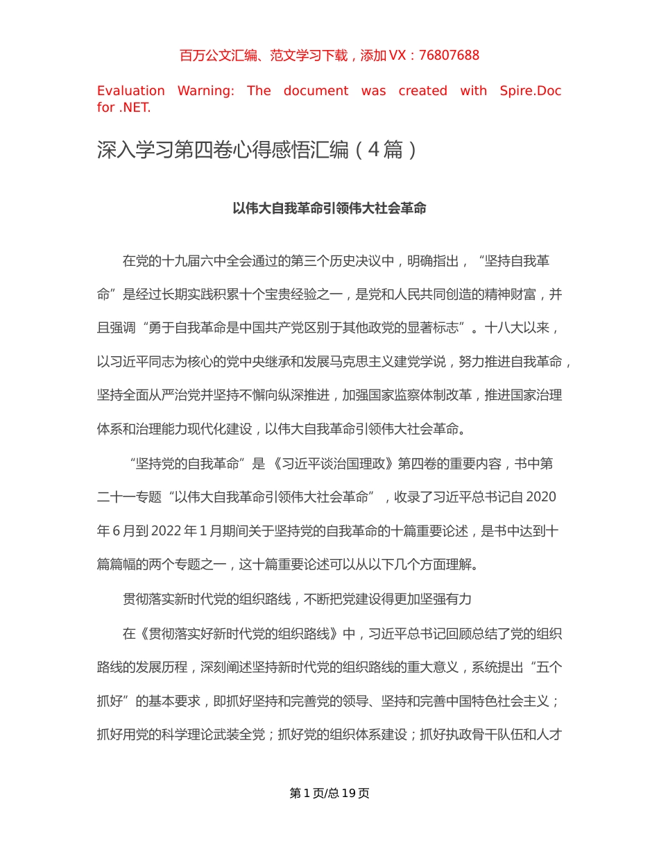 深入学习第四卷心得感悟汇编（4篇）.docx_第1页