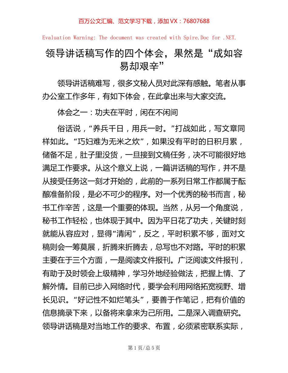领导讲话稿写作的四个体会，果然是“成如容易却艰辛”.docx_第1页