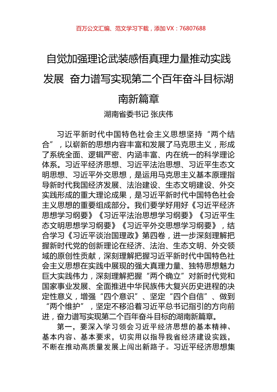 湖南省委书记张庆伟署名文章：自觉加强理论武装感悟真理力量推动实践发展 奋力谱写实现第二个百年奋斗目标湖南新篇章.docx_第1页