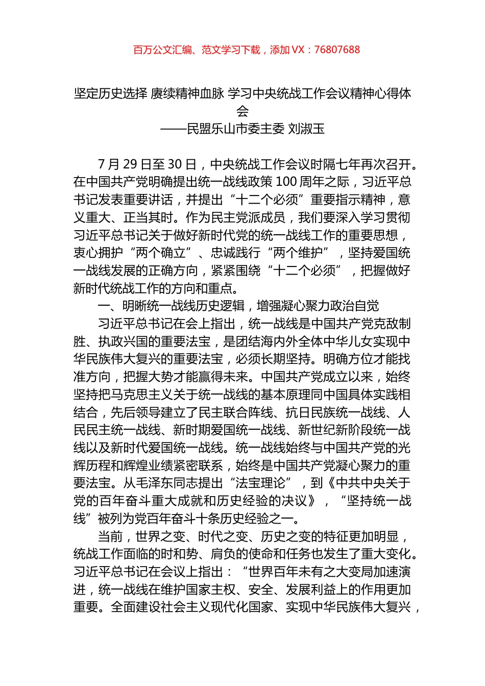 坚定历史选择 赓续精神血脉 学习中央统战工作会议精神心得体会.docx_第1页