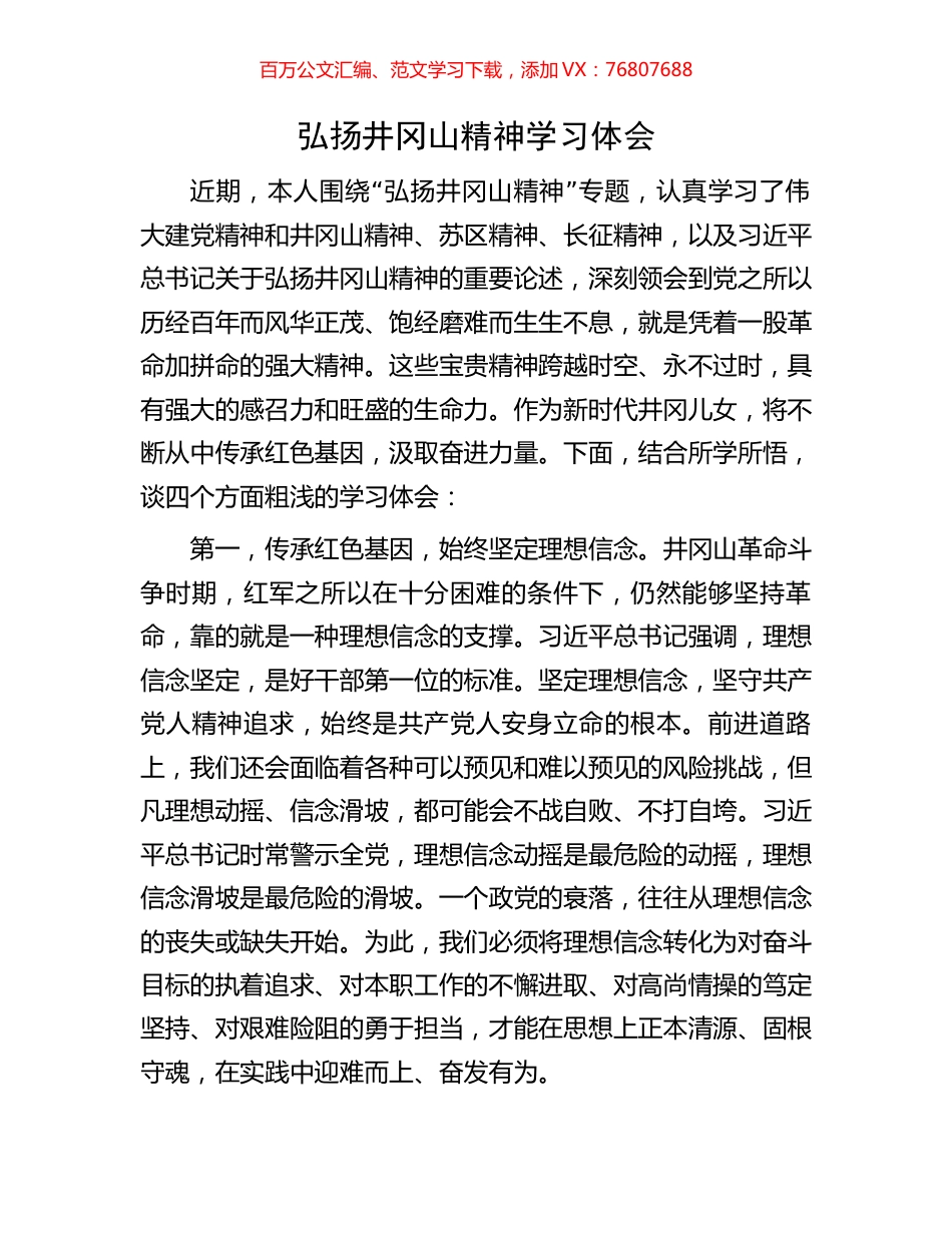 弘扬井冈山精神学习体会.docx_第1页