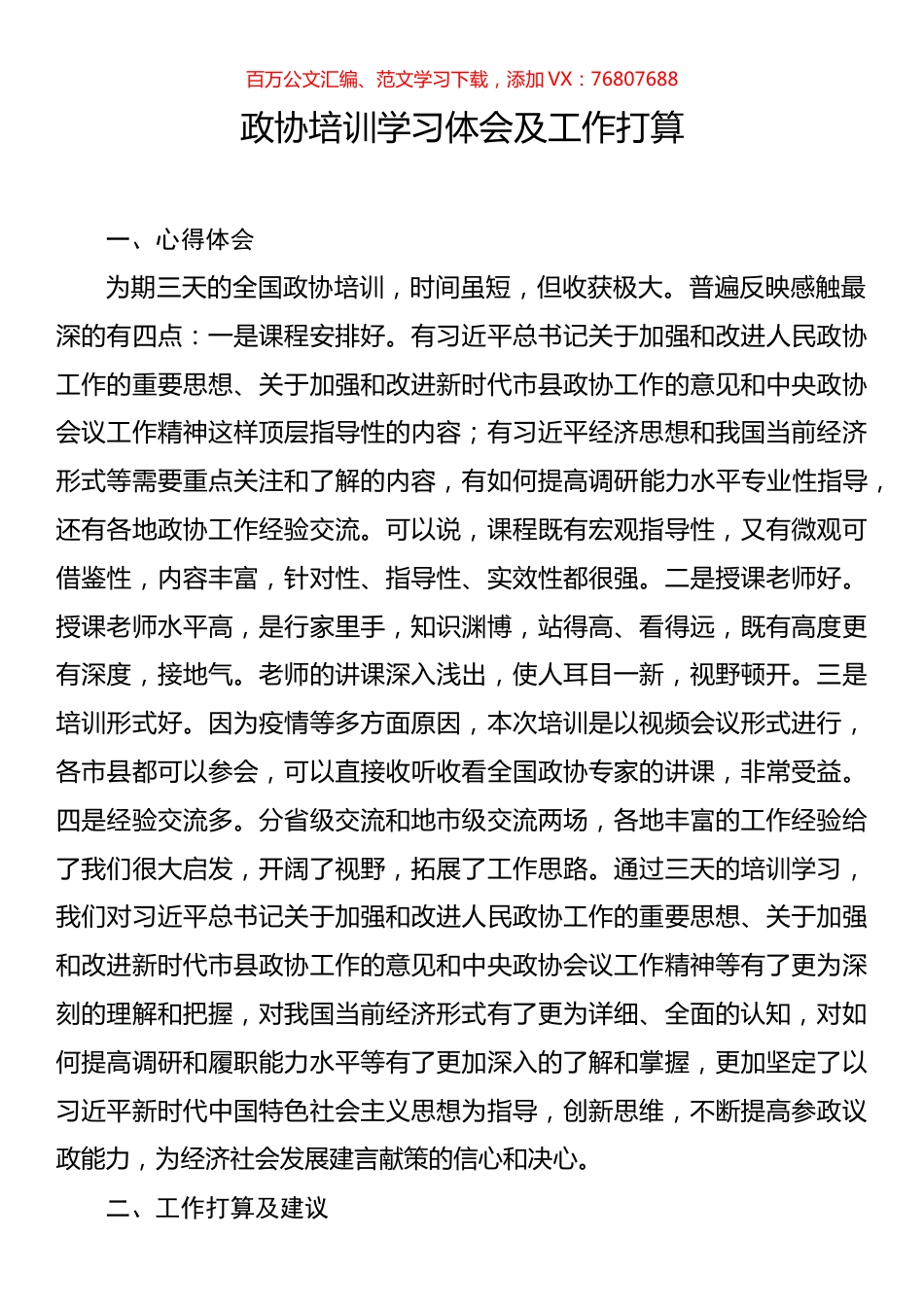 政协培训学习体会及工作打算.docx_第1页