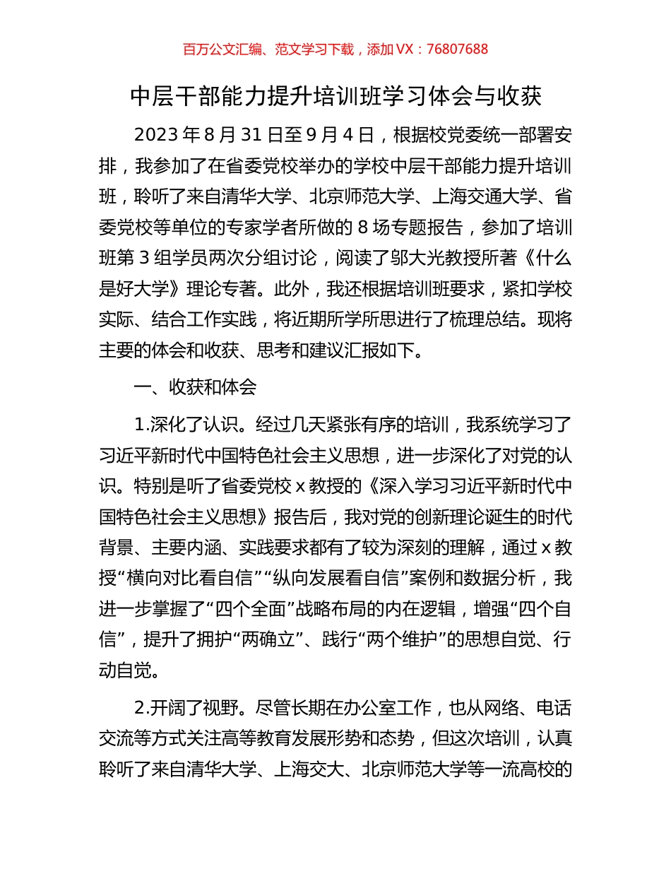 中层干部能力提升培训班学习体会与收获.docx_第1页