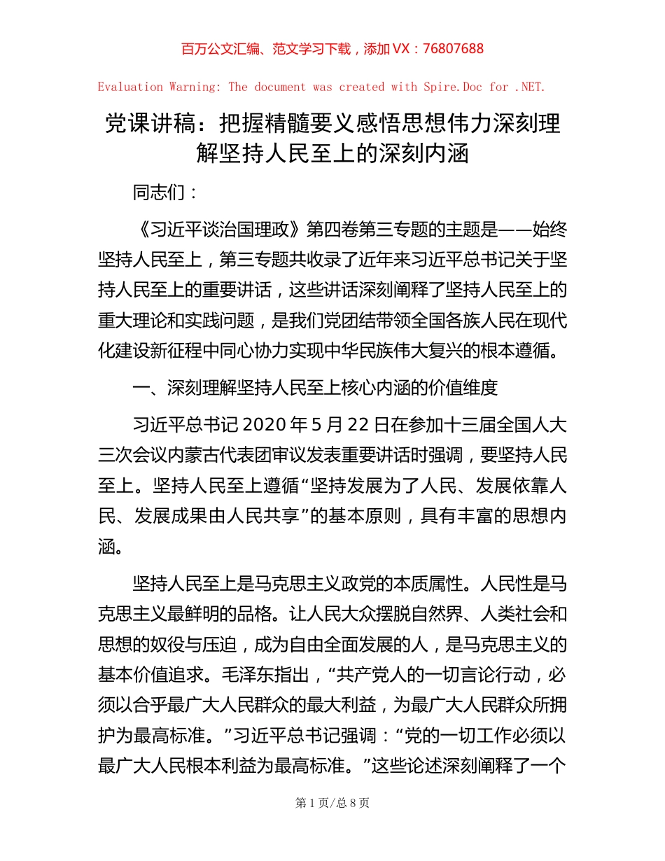 党课讲稿：把握精髓要义 感悟思想伟力 深刻理解坚持人民至上的深刻内涵.docx_第1页