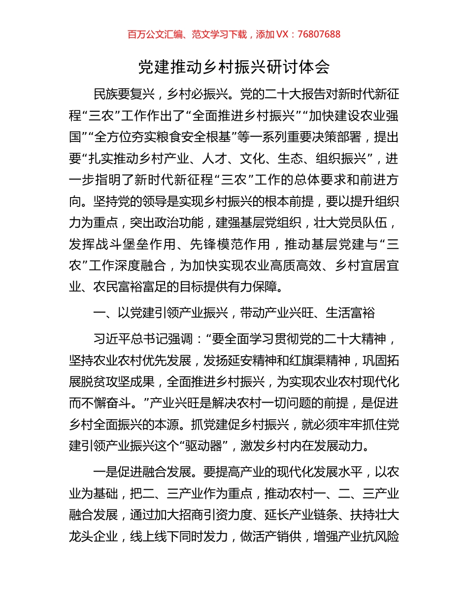 党建推动乡村振兴研讨体会.docx_第1页