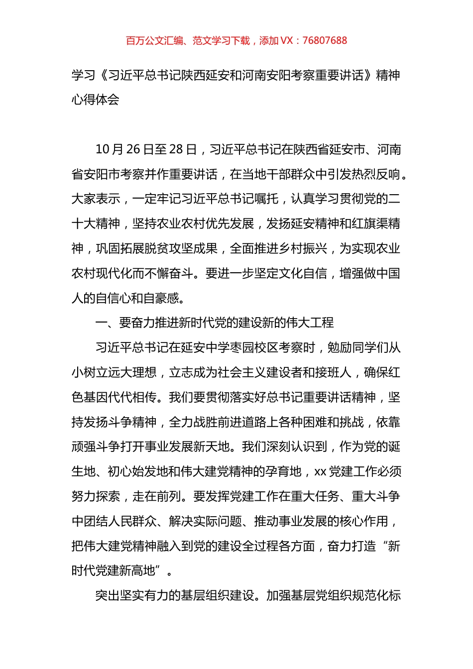 学习《总书记陕西延安和河南安阳考察重要讲话》精神心得体会.docx_第1页