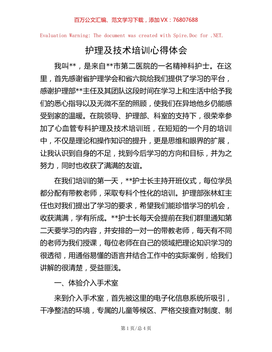 护理及技术培训心得体会 (2).docx_第1页