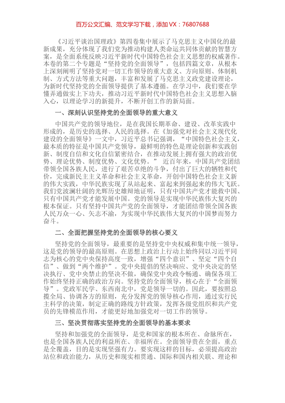 《习近平谈治国理政》第四卷心得体会：坚持党的全面领导.docx_第1页