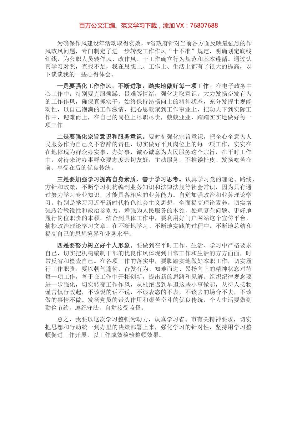 加强干部作风建设学习心得体会.docx_第1页