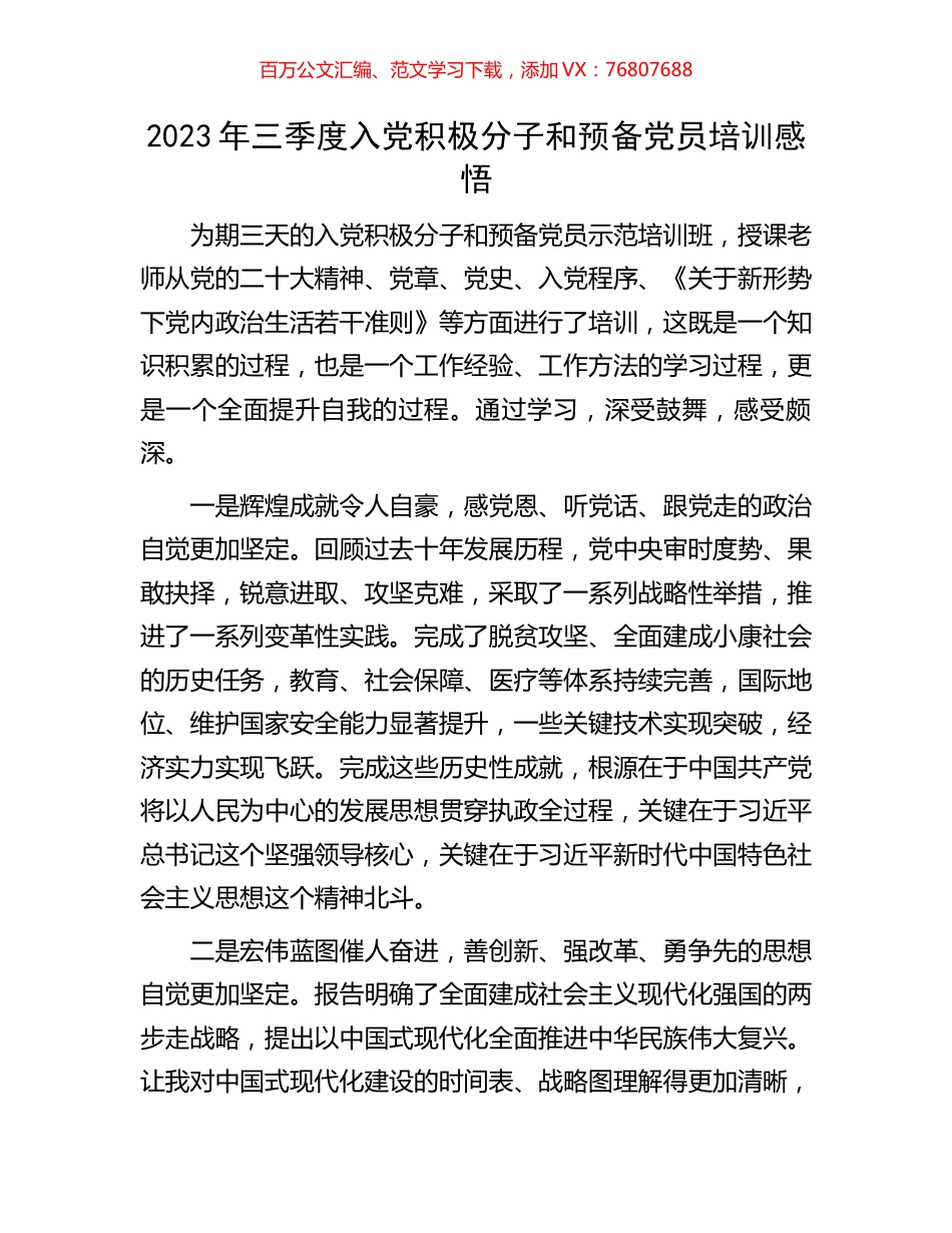 2023年三季度入党积极分子和预备党员培训感悟.docx_第1页