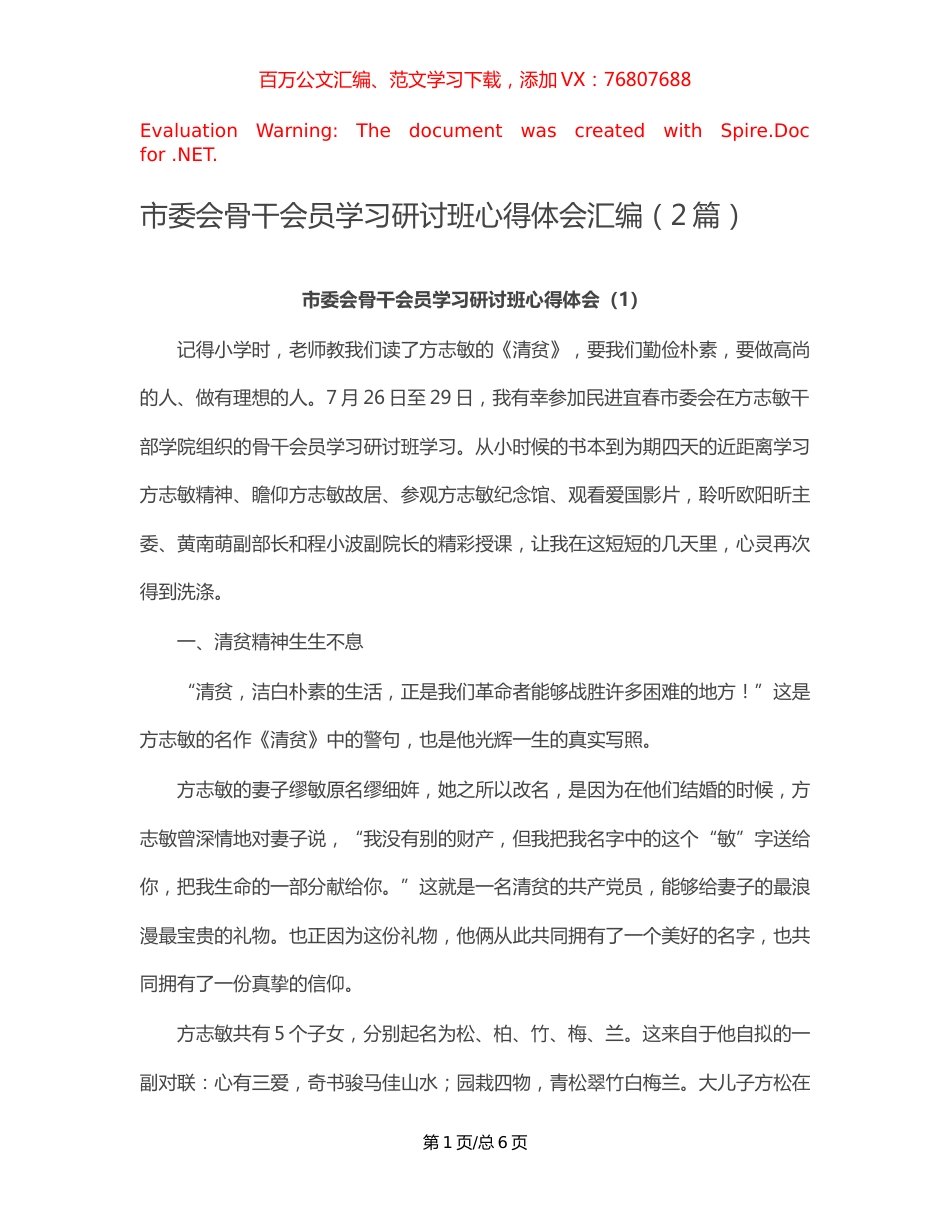 市委会骨干会员学习研讨班心得体会汇编（2篇）【稿子汇】.docx_第1页