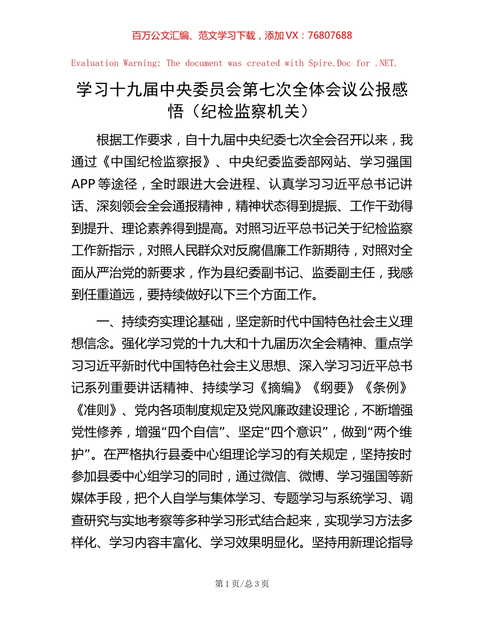 学习十九届中央委员会第七次全体会议公报感悟（纪检监察机关）【稿子汇】.docx_第1页