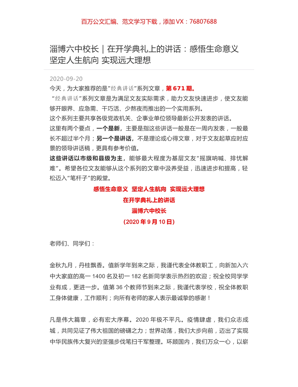 淄博六中校长：在开学典礼上的讲话：感悟生命意义 坚定人生航向 实现远大理想.docx_第1页